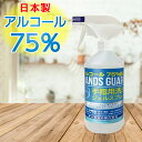 ハンズガード 日本製 洗浄スプレー 480ml アルコール75% アルコール スプレー ジェルスプレー ジェルスプレー 手指