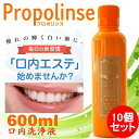 Propolinse 洗口液 プロポリンス 600ml 10個セット 口内洗浄 プロポリス マウスウォッシュ 口臭予防