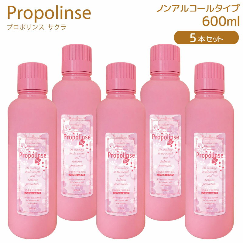 プロポリンス マウスウォッシュ サクラ 600ml×5本 口内洗浄 プロポリス マウスウォッシュ 口臭予防