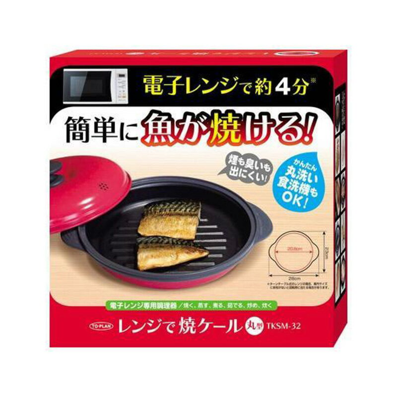 レンジで魚が焼ける！電子レンジ 魚焼く 煙 匂い 焼く 蒸す 煮る 茹でる 炒める 炊く オーブングリル 1台多役 TKSM-32 TKSM-33 肉 卵 魚 火を使わない ガスコンロ 角型 丸型 レンジで焼ケールのサムネイル