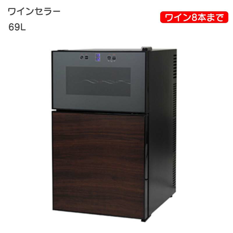 ワインセラー 2ドア 冷蔵庫付き ワイン 8本収納 水切りかご お弁当箱 69l ペルチェ方式 木目調 Led 庫内ライト付 ワインクーラー 家庭用 温度調整可 静音設計 メーカー直送 代金引き M Cショップ ワインセラーと冷蔵庫がひとつに 2ドアワインセラーです
