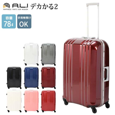 スーツケース 軽量 78L （MM-5588）　TSAロック搭載 おしゃれ 旅行鞄 キャリーバッグ キャリーケース ファスナーロック　キャリーバッグ キャリーケース トラベル バッグ トラベルバック 通販 アジア・ラゲージ 送料無料