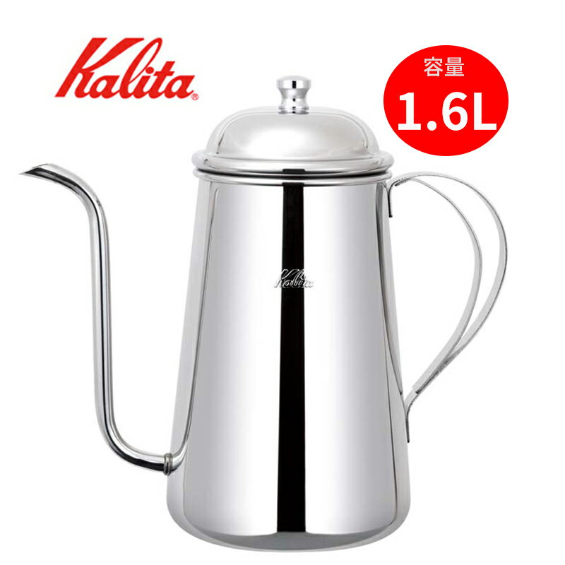 カリタ ドリップケトル Kalita コーヒーケトル 細口 ステンレス製ポット 日本製 コーヒーポット ポット 1600ml 喫茶店 珈琲 やかん ポット おしゃれ ドリップポッド