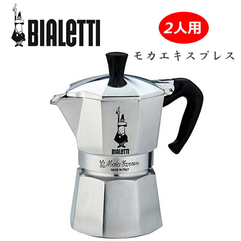 BIALETTI ビアレッティ モカエキスプレス 2人用 食器 雑貨 コーヒー器具 珈琲 エスプレッソ 家庭用