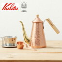 【送料無料】TSUBAME & kalita ドリップポット スリム 700CUW 銅 コパー カリタ 燕 日本製 コーヒーポット ウッドハンドル