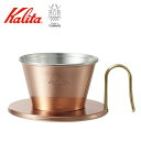 ライン登録で300円クーポンゲット！ 【送料無料】TSUBAME & kalita ドリッパー WDC-155 銅 コパー ドリップ コーヒー 日本製 カリタ 珈琲 3つ穴