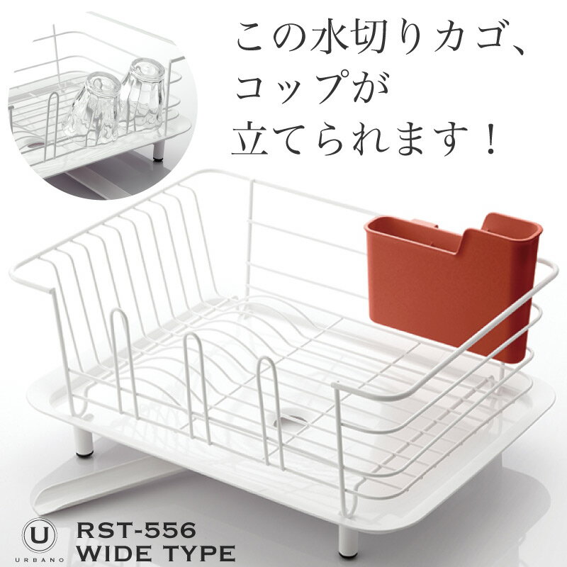 ライン登録で300円ゲット！ URBANO 水切りかご ワイド