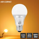 AIRCORNO エアコルノ　E26 A型　LED電球 ■密閉器具対応で、バスルームの照明など、カバーで覆われている箇所にも設置可能。 熱がこもりやすい密閉器具に対応した電球設置することで、LED素子が高熱になりにくくなり、 光が弱くなる、寿命が短くなる、壊れるといったトラブルを少なくします。 ■演色指数80以上で高演色演色評価数は、 太陽の光を100として近い数値ほどキレイで自然な色へ、 低くなると太陽光でみえる自然色とはかけ離れてくすんだ見え方になります。 JISの照明基準総則では住宅用の照明を80以上にすることを推奨しており、 住空間でも安心してお使いいただける仕様になってます。 ■約40,000時間のLED電球は、約40,000時間！ 高いところへの設置も、白熱電球と比較して交換の手間が少なくおすすめです。 ※定格寿命は設計値であり、保証値ではありません。 【特徴】 ・消費電力8Wの省エネで長寿命なLED電球。 ・E26口金にピッタリ。 ・明るさは白熱電球電球60W相当。 ・光色は電球色(2700K)。 ・演色指数80以上で高演色 ・約270度の配光角で明るく。 間接照明の電球にもオススメです。 【仕様】 ■消費電力：約8W ■口金：E26口金 ■サイズ：約H110×Φ60mm ■重さ：約101g ■配光角：約270度 ■明るさ：800lm ■光色：電球色(2700K) ■平均演色評価数：Ra82（電球色） ■屋内用:100V ■素材：フィラメント風 ガラス/アルミニウム 【JAN】 電球色：4580383349171 【使用できない環境】 ※誘導灯・非常用照明器具、HIDランプ器具では絶対に使用しないでください。 ※周囲温度が40℃を超える場所では使用しないでください ※水滴がかかる場所では使用しないでください。 ※硫黄成分を含む温泉地や工場、酸などの腐食性ガス発生のある環境、塩害をうける環境では使用できません。 【使用できない器具】 ※調光・調色機能付き器具 ※ホタルスイッチ 　(消灯時にスイッチが光るもの/電球が薄く光ったままの状態になる場合があります。) ※電球と反射板の隙間が近い器具 ※センサー付きの器具 ※断熱施工器具（SB、SGI、SG形表示器具など） ※直流電源 ※電子点滅器には使用しないでください。 ※次のような調光器と組み合わせて使用しないでください。 ■人感センサ付調光器　■リモコン式調光器 ■段調光形調光器　■定格1000W以上の調光器 ■記憶式調光器　■電球用以外の調光 ◆注意事項◆ ※電球を長時間直視するのはおやめください。 ※ラジオやテレビなどの音響および映像機器の近くで点灯しますと雑音が入る場合があります。 ※寸法、熱的、その他の状況（リモコン機能のついた器具など）により使用できない場合があります。 ※器具の種類によっては、ちらつく場合があります。 ※LED素子にはバラツキがあるため、同じ商品でも光色や明るさが異なることがあります。 ※明るさ、光の広がり方は電球と異なります。 ※取付・取り外しは必ず電源を切った状態で行い、電源を入れた状態や電源を切った後しばらくの間は、電球が熱いので触れないでください。感電、やけどの原因となります。