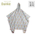 ライン登録で300円クーポンゲット！ Danke ダンケ レインケープ　（DWZ-6-26）　レインコート 自転車 男女兼用　防水 レインポンチョ　カッパ　持ち運び　携帯　便利　雨の日　晴れの日　ギフト　雨具 レインコート　おしゃれ　かわいい　通勤　通学　レジャーシート