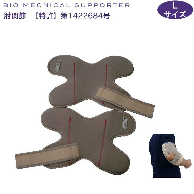 愛知式 バイオメカサポーター 肘関節2 Lサイズ 左右セット 日本製 矯正ベルト 健康グッズ 矯正グッズ バイオメカサポーター 鳳麟堂 ふうりんどう 【メーカー直送・代引不可】