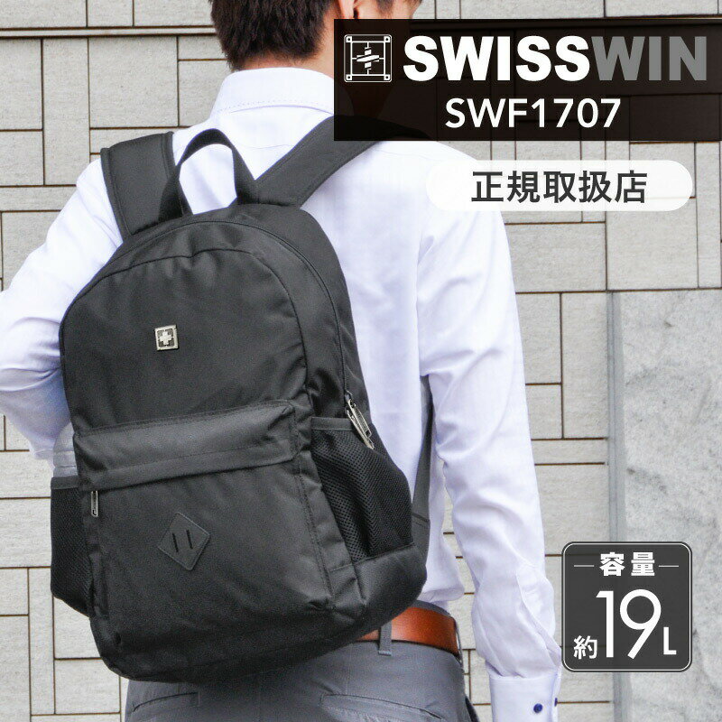 スイスウィン ビジネスリュック メンズ SWISSWIN スイスウィン リュック 超軽量 19L リュックサック バックパック 撥水加工 通学リュック ビジネスリュック リュック 登山 旅行 通勤用 アウトドア 通学 おしゃれ デイパック メンズ 出張 男女兼用 ブラック 黒 送料無料