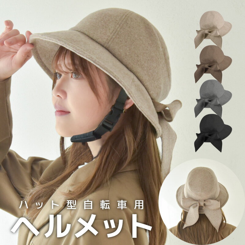 自転車用ヘルメット 紫外線対策 防災用 帽子型ヘルメット 安全ヘルメット 通勤 通学 プライベート 街乗り 小顔効果 サイクルヘルメット ハット型ヘルメット ピンクベージュ グレー ブラック ブラウン 送料無料 プレゼント