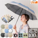 【ラインお友達で300円OFFクーポン】 完全遮光 日傘 折りたたみ 晴雨兼用 軽量 10本骨 UPF50 UVカット率 99.9%以上 100％ 遮光 遮熱 折り畳み傘 かさ 傘 日傘 かわいい 新色 レディース 母の日 ギフト プレゼント 暑さ対策 熱中症対策 紫外線カット ひんやり