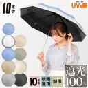 【ラインお友達で300円OFFクーポン】完全遮光 日傘 折りたたみ 晴雨兼用 軽量 10本骨 UPF50 UVカット率 99.9%以上 100% 遮光 遮熱 折...