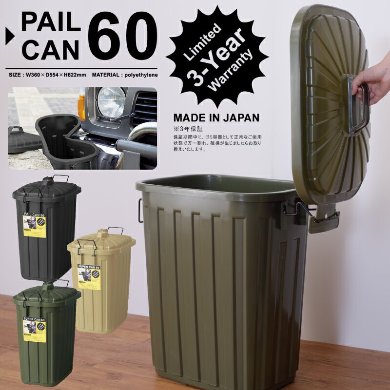 ライン登録で300円クーポンゲット！ 【3年保証】 ペールカン60 ダストボックス ゴミ箱 60L ロック付き フタ付き 衝撃対応 東谷 ブラック ベージュ グリーン 【メーカー直送・代引不可】