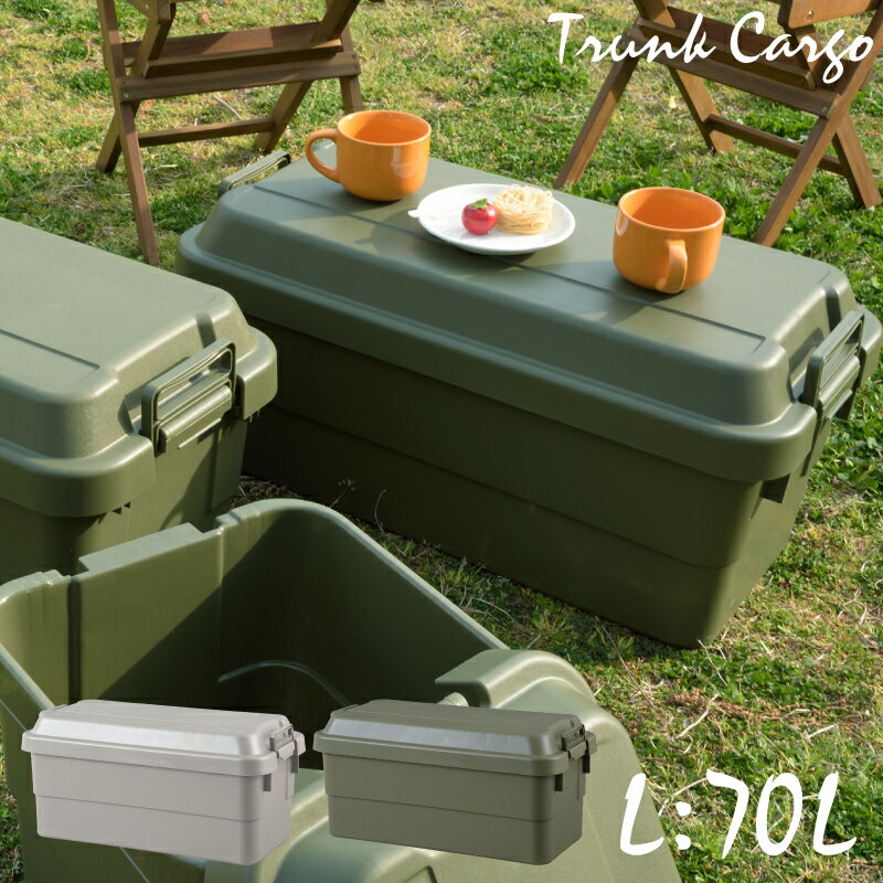 TRUNK CARGO トランクカーゴ L 70L 収納ボックス トランクボックス アウトドア 耐重100kg テーブル イス 東谷 カーキ グレー 【メーカー直送・代引不可】 1