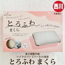 京都西川 枕 柔らかい タッチまくら 寝心地良い 無地 送料無料 マイクロファイバー 枕 ポリエステル とろふわまくら 寝具 西川 おすすめ 人気 (メーカー直送、代金引き不可)