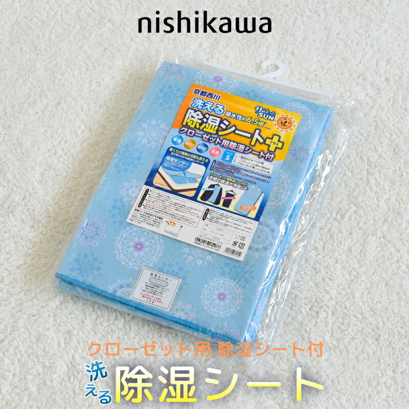 クーポン配布中！京都西川 除湿シート シングル 防ダニ 防カビ 湿気をぐんぐん吸収 吸湿シート 90cm×180cm ブルー 湿気取り 湿気とり 吸湿マット 結露 梅雨対策 カビ対策(メーカー直送、代金引き不可)
