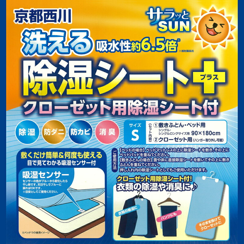 クーポン配布中！京都西川 除湿シート シングル 防ダニ 防カビ 湿気をぐんぐん吸収 吸湿シート 90cm×180cm ブルー 湿気取り 湿気とり 吸湿マット 結露 梅雨対策 カビ対策(メーカー直送、代金引き不可)