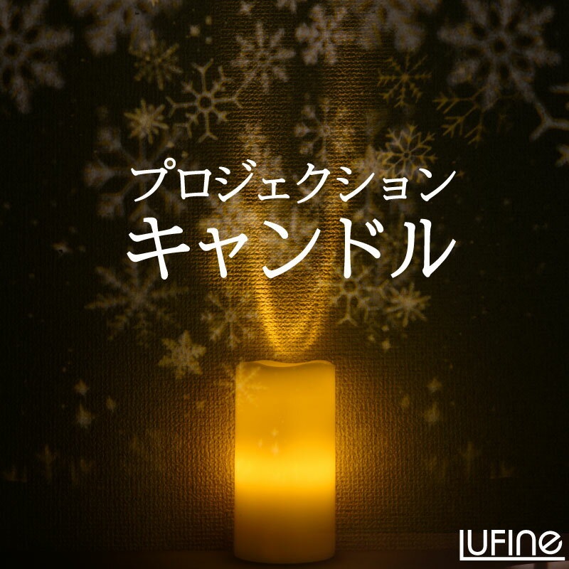 【lufine008】LEDキャンドルライト LUFINE（ルフィネ）008 ※本製品は無香料です。 【幻想的に灯る炎】 LEDキャンドルライトのゆらぎは、キャンドルの炎が揺れているような本物に近い揺らぎを再現。 本物さながらの上質でやさしい「炎」が素敵に演出します。 【火を使わないから安心】 光源はLEDを使用。火気が持ち込めない場所等にも使える安心で便利なキャンドルライト。 お子さまのお部屋やインテリア、ナイトライトにもおすすめ。風が強い日の屋外でも使えます。 【インテリアのアクセントに】 キャンドルの素材に本物のワックスを使用しているのでしっとりやさしい手触り。 ワックスから漏れる明かりも暖かく、 置くだけで存在感があるサイズ感もインテリアのアクセントになります。 【癒しの空間を創りだす/動くプロジェクションライト】 天井や壁にパターンを投影する「プロジェクションライト」機能付。 動きのあるパターンは癒しの空間やパーティーなどのイベント演出にピッタリ。 リモコンでON/OFFもできます。 【気分に合わせて投影デザインが入れ替えできるカートリッジ機能】 「プロジェクションライト」で投影するパターンはカートリッジ式で入れ替え可能。 盛り上がりたいときや、リラックスしたいときに、自分好みのデザインを選べます。 キッズデザインや、大人のムードを盛り上げるデザイン等、様々な雰囲気がキャンドルから吹き上がります。 お好みに合わせ、1台で多彩な表情を楽しめます。 【便利なリモコン付き】 付属のリモコン（電池別売）で約60cmの範囲で メインライトのON/OFFや点灯モード、プロジェクションライトのON/OFF、タイマーを操作できます。 LUFINE008であれば複数のキャンドルを1個のリモコンで操作可能。 サプライズの演出にも大活躍。 光源は目にやさしいLEDライト。省電力・長寿命なのでエコ。 虫もよりにくく、低発熱なので触れても火傷の心配がありません。 基本はスイッチひとつの簡単操作、単3電池×4本で連続約10〜160時間（モードによって変わります）使用可能。 動くプロジェクションライトでイベントやお部屋を演出。 キャンドルライトは風で本物の炎が揺れているようなゆらぎを作り出します。 入れ替え可能のプロジェクションパターンで、ハロウィンやクリスマスなどのパーティー、インテリア、ディナーテーブル等、様々な場面で活躍できるキャンドルライトです。 【サイズ】約H152×周囲約80mm（最大） 【重さ】約330g 【連続点灯時間】 メインライト プロジェクションライト:約10時間 プロジェクションライト:約12時間 メインライト:約160時間 ※ライトは徐々に明るさが暗くなり、プロジェクションライトの回転速度は遅くなります。 【電源】本体:単3電池×4本(別売)/リモコン：ボタン電池CR2025 3V×1個(別売) 【素材】リアルワックス/ABS 【セット内容】本体×1/リモコン×1/取扱説明書・保証書 （保証：お買い上げ日より6ヶ月） カラー：ナチュラル 【JAN】 ナチュラル：4580383349465