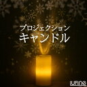 【リモコン付】LEDキャンドルライト プロジェクションライト イルミネーションライト 1台で3役 ライト キャンドル イルミネーション LUFINE(ルフィネ)投影可