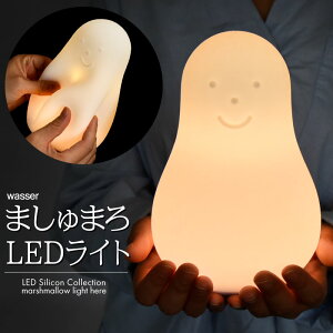 ライン登録で300円クーポンゲット！ 授乳ライト テーブルランプ ピーナッツ 子供部屋照明 LED ランプ ベッドサイド シリコン 球形 丸型 フロアライト 間接照明 インテリア照明 卓上 寝室 授乳灯 常夜灯 玄関 和風 おしゃれ wasser マシュマロライト