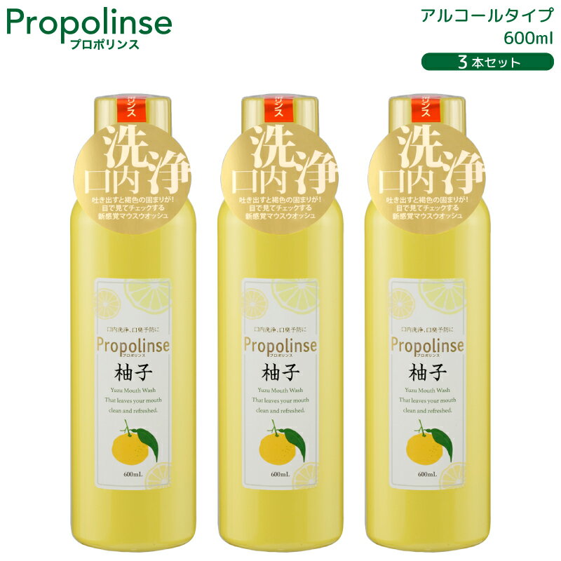 ゆず フレーバー 液体歯磨き 600ml×3本入 洗口液 口内洗浄 プロポリンス マウスウォッシュ プロポリス 口臭予防 口臭対策 洗浄剤 口臭 ピエラス プロポリンスマウスウォッシュ propolinse