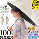 日傘 折りたたみ 完全遮光 晴雨兼用 2025 新色 2通り収納 耐風性 軽量 8本骨 UPF50+ UVカット率 99.9%以上 100% 遮光 遮熱 折り畳...