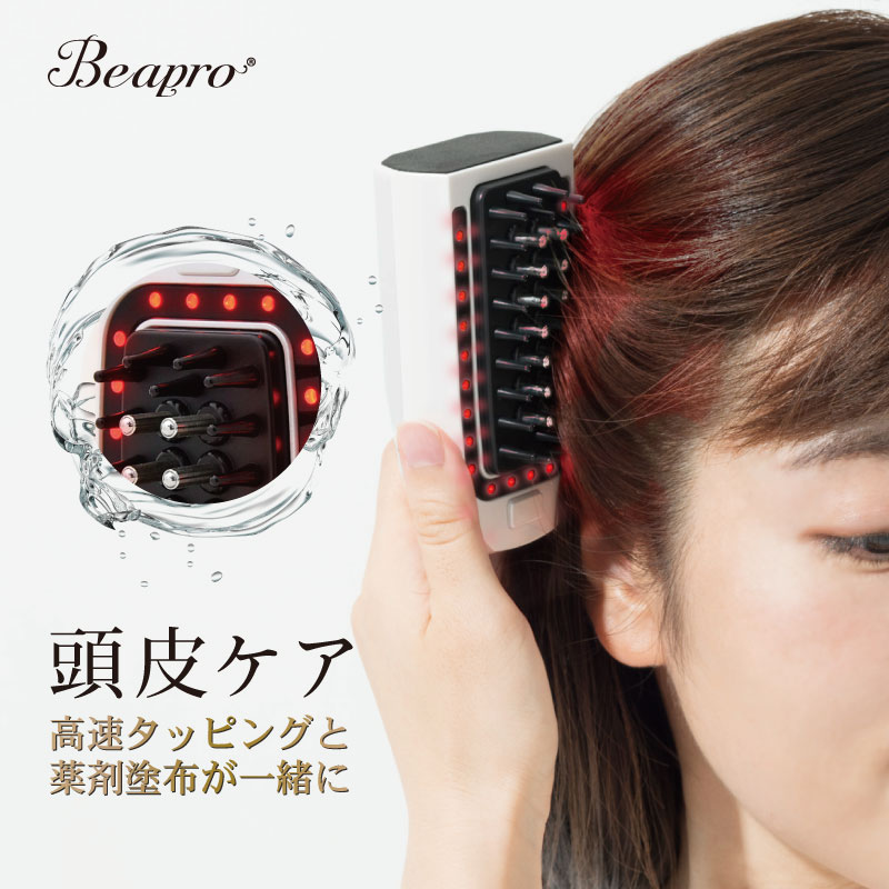 Beapro ビープロ 電動振動ブラシ 電動頭皮ブラシ 頭皮マッサージ 頭皮クレンジング 電動スカルプケア ヘアケア 頭皮ケア 赤色LED照射 育毛 揉みほぐし ヘッドスパ 自宅エステ おうち時間 1