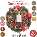 クリスマスリース 全9種 玄関 ドア 飾り 直径26cm アートフラワーリース おしゃれ 北欧 玄関 リース 天然素材 松ぼっくり ナチュラル 造花 ドライフラ...