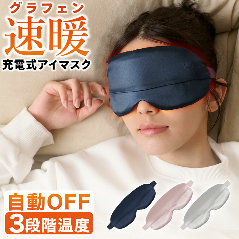アイマスク アイケア 充電式 ホットアイマスク シルク100％ 洗える 自動OFF 温度調節 アイピロー ホットアイピロー リラックス 温感 ヒーター 目元エステ 遮光 快眠 就寝 飛行機 旅行 疲れ目 繰り返し使える ギフト クリスマス 誕生日 男女兼用 ユニセックス