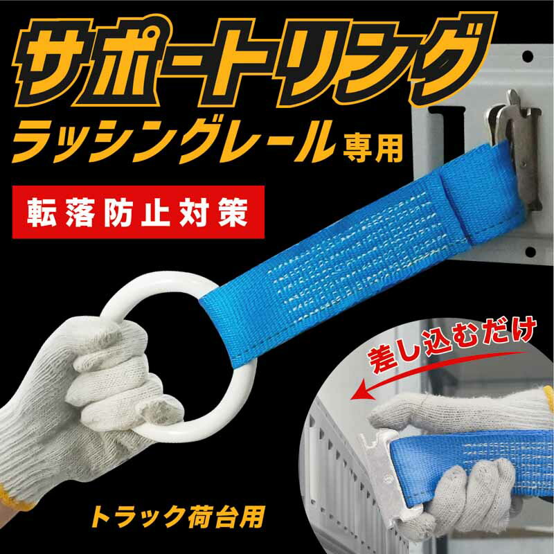 サポートリング アシストリング クリップ式 乗り降り補助ベルト 最大耐荷量440kg 5重構造 耐久性 トラック 乗降 トラック荷台用サポートリング 荷台 運送 配送 固定 転落防止 ベルト 大型トラック 安全対策 配送業者