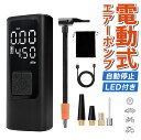 空気入れ 電動空気入れ 電動 エアポンプ 電動エアーポンプ コードレス 充電式 自転車 自動車 バイク サイクル クロスバイク ボール 浮き輪 最大圧力150P...
