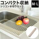 水切りラック キッチン 一人暮らし 家族 収納 コンパクト 折れる クルクル まるめる 鍋敷き 耐熱 230℃ ふきん掛け ふきん シリコン Mサイズ Lサイズ コップ 茶碗 お皿 食器 水回り シンク 広い 片付け 立てかける