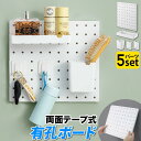 パンチングボード 有孔ボード 強力 パーツ付 壁面収納 有孔パネル キッチン オフィス 洗面所 バスルーム 小物収納 工具収納 壁収納 おしゃれ DIY 組み合わせ可 飾り収納 見せる収納 のりが残らない 穴あけ不要