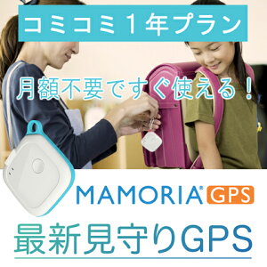 マモリアGPS【コミコミ1年プラン】