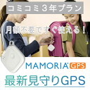 マモリアGPS【コミコミ3年プラン】(2)