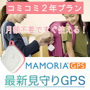 マモリアGPS【コミコミ2年プラン】