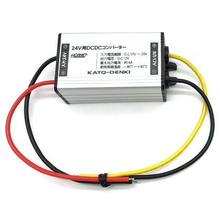 加藤電機 HORNET ホーネット 24V用DCDCコンバーター BEE-24DC ワンタッチカーセキュリティ BEE737-S専用
