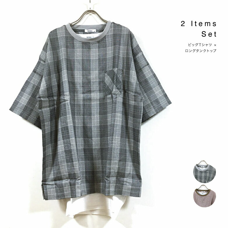 【 アウトレット 】【 2点セット 】 チェック柄 ビッグシルエット Tシャツ & ロング丈 タンクトップ メンズ 【 送料無料 】 アンサンブル 半袖 五分袖...