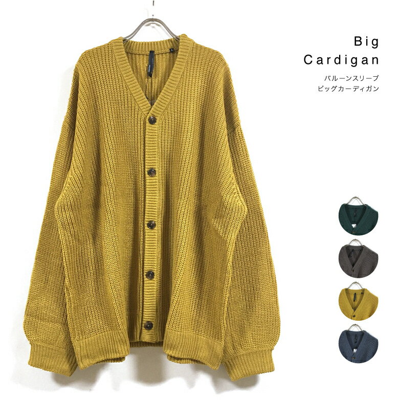 【 アウトレット 】 畦編み バルーンスリーブ ビッグシルエット カーディガン 長袖 219009 メンズ 【 ..
