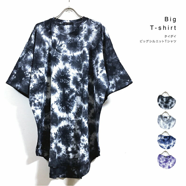 タイダイ ビッグシルエット Tシャツ 半袖 メンズ 【 送料無料 】 染め 裾ラウンド クルー ビッグT ストリート系 スケ…