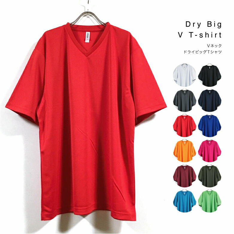 Vネック ドライ ビッグTシャツ 半袖 無地 メンズ 【 送料無料 】 4.4オンス 吸汗 速乾 ポリエステル ビッグシルエット トップス Tシャツ 大きめ ストリート系 スポーツ ファッション 3L 2XL オーバーサイズ ビッグサイズ tシャツ