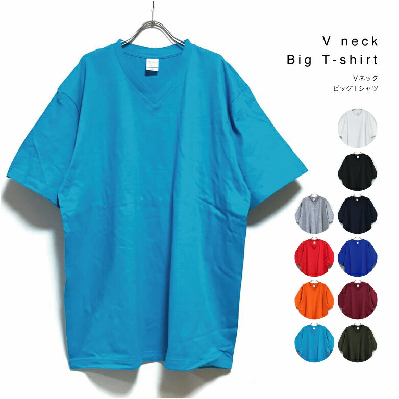 Vネック ビッグTシャツ 5.6オンス ヘビーウェイト 半袖 無地 メンズ 【 送料無料 】 ビッグ 半袖tシャツ ビッグシルエット ロング丈 オーバーサイズ ビッグサイズ tシャツ 大きいサイズ ストリート系 ファッション 2XL 3L XXL サイズ