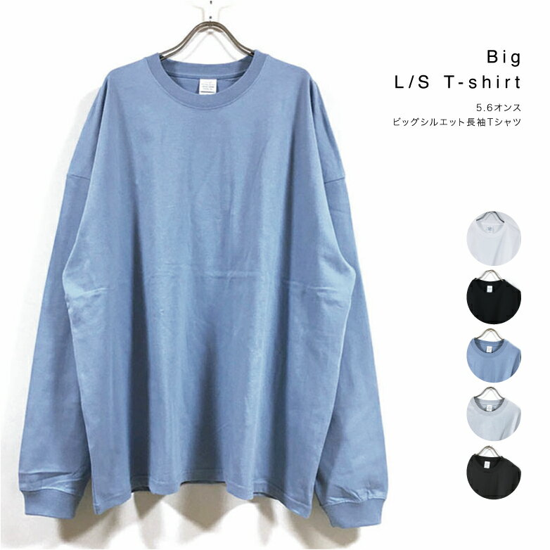 5.6オンス ビッグシルエット 長袖 Tシャツ 無地 メンズ 【 送料無料 】 ワイド ビッグ オーバーサイズ tシャツ ドロップショルダー ロンt オーバーサイズ トップス ストリート系 ノームコア 大きめ ファッション ホワイト ブラック ブルー グレー スミ M L XL サイズ