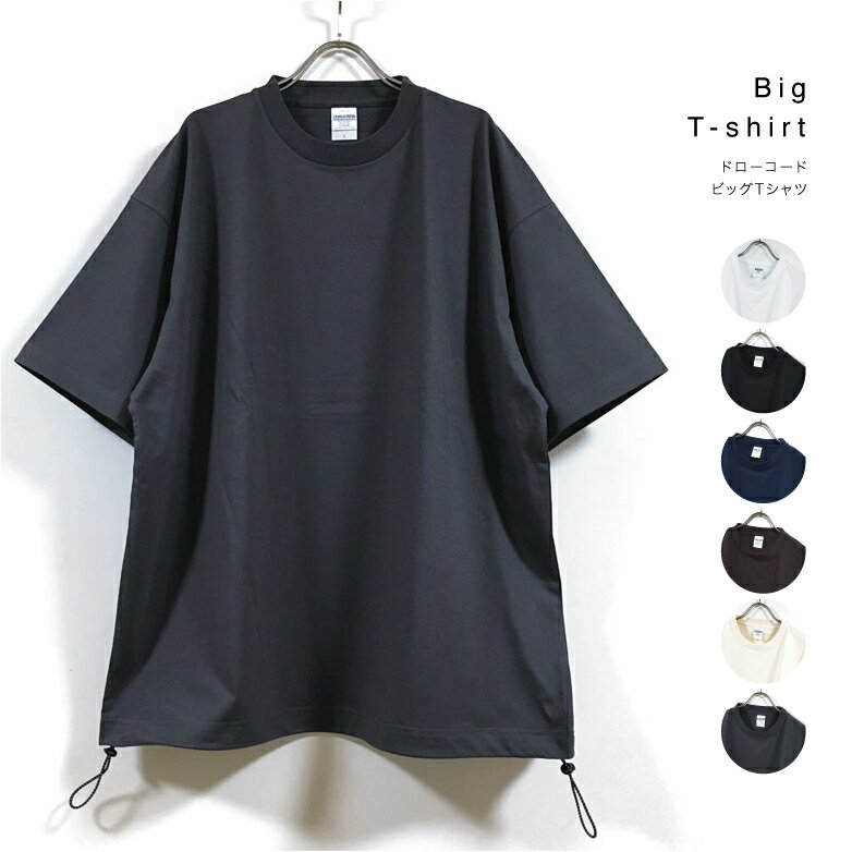 裾ドローコード ビッグシルエット Tシャツ 半袖 無地 メンズ 【 送料無料 】 6.5オンス ワイド ドロップショルダー ビッグTシャツ ストリート系 大きめ 大きいサイズ ファッション M L XL オーバーサイズ