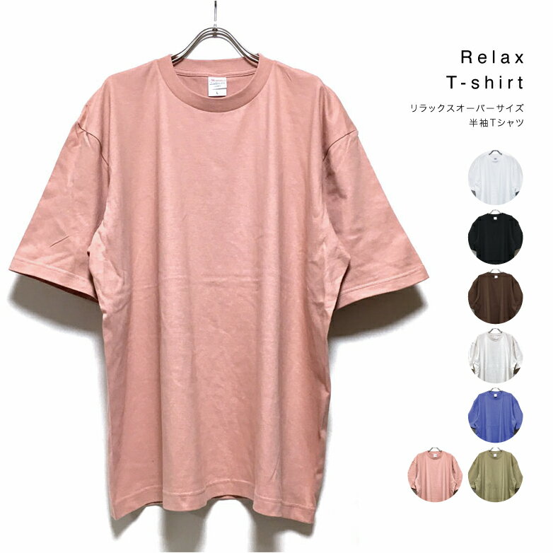 リラックス 5.6オンス オーバーサイズ 半袖 Tシャツ 無地 メンズ 【 送料無料 】 クルー ビッグシルエット ストリート系 ノームコア ビッグサイズ 大きめ 大きいサイズ ファッション ホワイト ブラック S M L XL