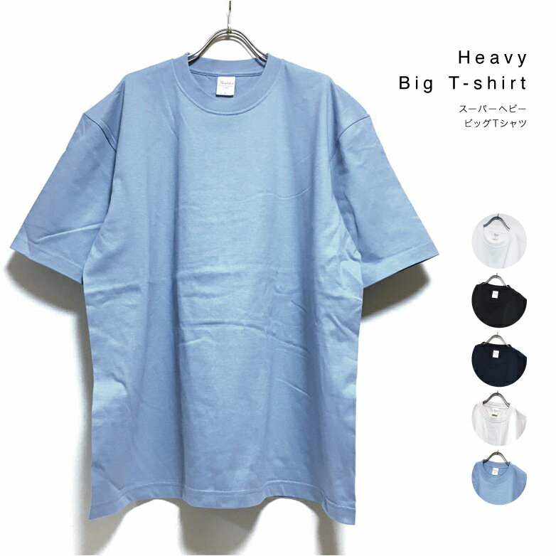 スーパーヘビー ビッグTシャツ 半袖 無地 メンズ 【 送料無料 】 7.4オンス クルー ビッグシルエット tシャツ ストリート系 ノームコア ビッグサイズ 大きめ ファッション ホワイト ブラック ネイビー ベージュ ブルー M L XL オーバーサイズ