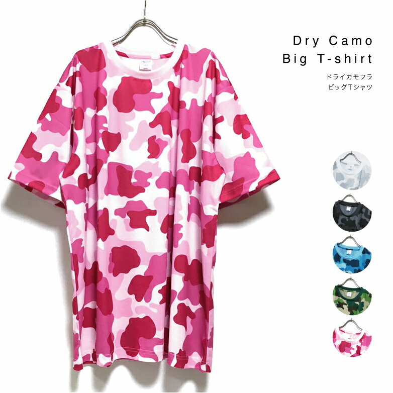 ドライ カモフラ ビッグTシャツ 半�