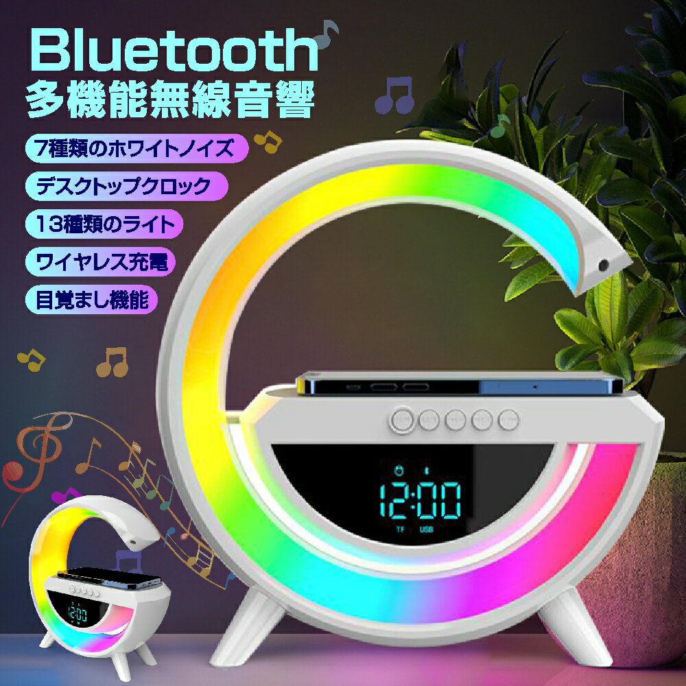 Bluetooth目覚まし時計 Bluetoothスピーカー 多機能スピーカー ワイヤレス充電器 ブルートゥース 目覚まし時計 ナイトライト4in1 雰囲気ランプ インテリジェント音楽同期 装飾用のアプリ制御 …
